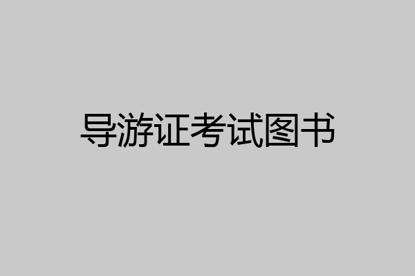 导游证考试图书