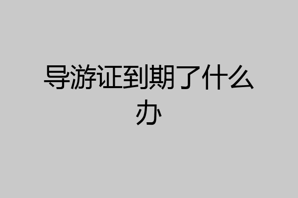 导游证到期了什么办