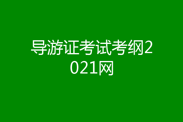 导游证考试考纲2021网
