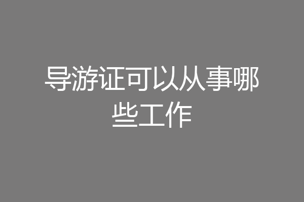 导游证可以从事哪些工作