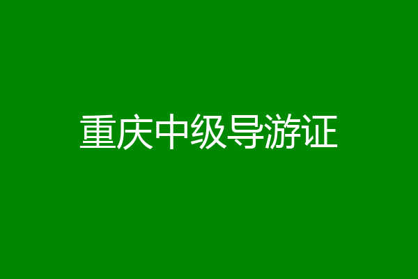 重庆中级导游证