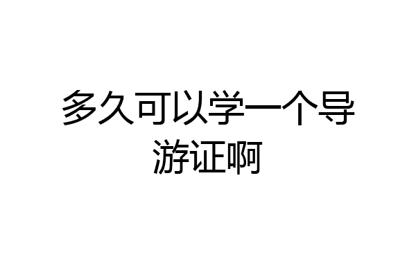 多久可以学一个导游证啊