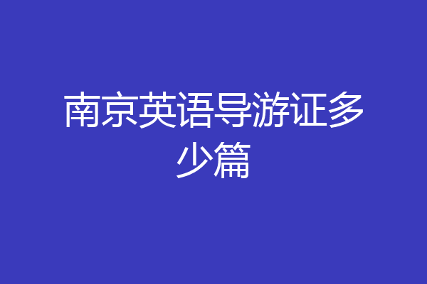 南京英语导游证多少篇