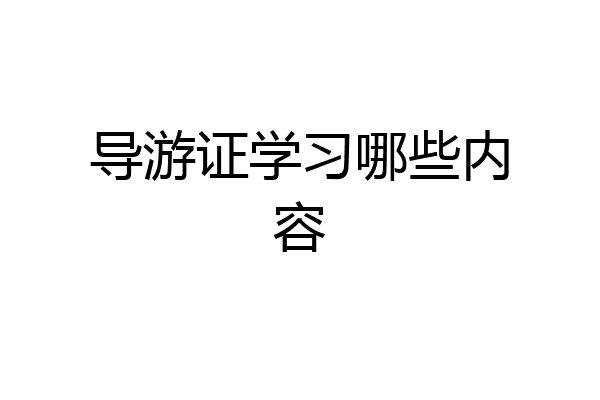 导游证学习哪些内容
