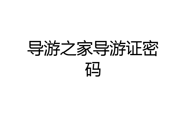 导游之家导游证密码