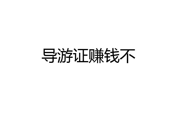导游证赚钱不