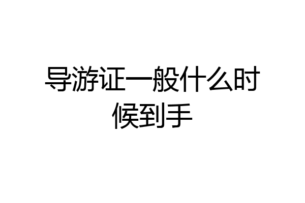 导游证一般什么时候到手