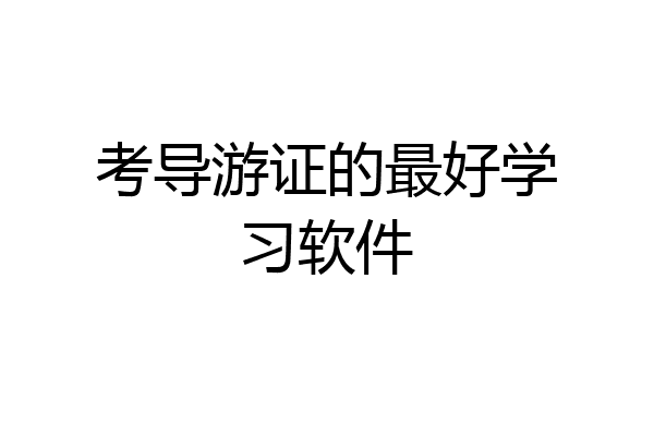考导游证的最好学习软件