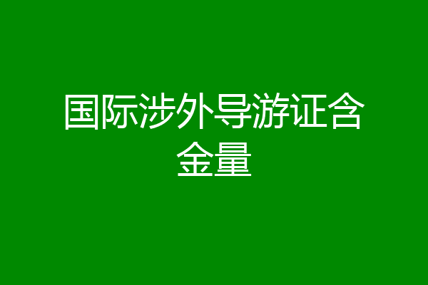国际涉外导游证含金量