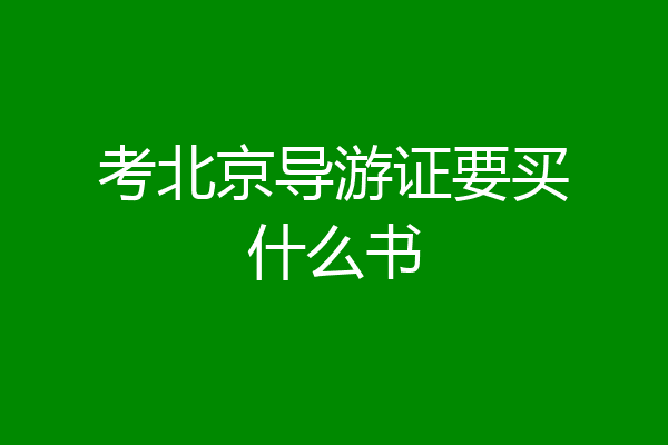 考北京导游证要买什么书