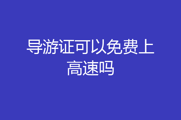 导游证可以免费上高速吗