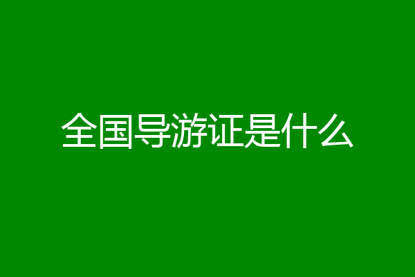全国导游证是什么