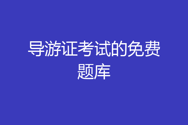 导游证考试的免费题库