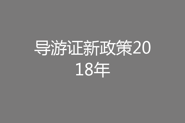 导游证新政策2018年