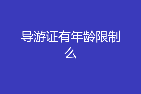 导游证有年龄限制么