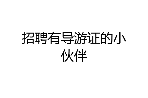 招聘有导游证的小伙伴