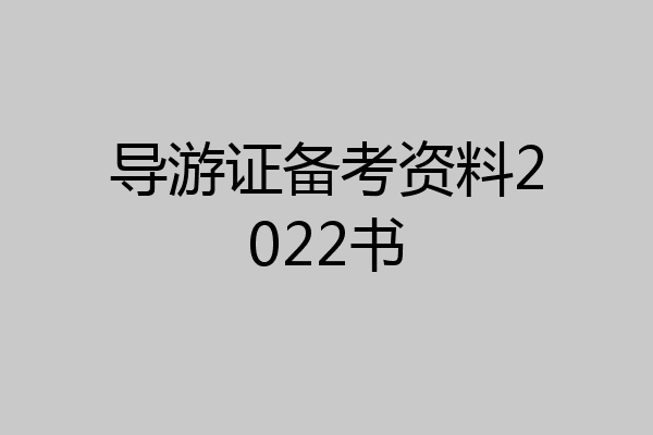 导游证备考资料2022书