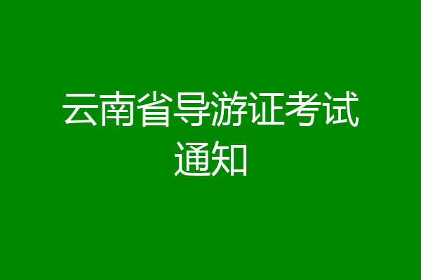 云南省导游证考试通知
