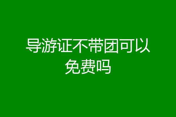 导游证不带团可以免费吗