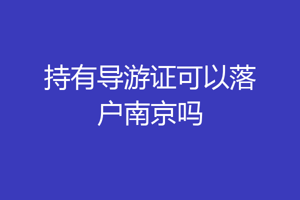 持有导游证可以落户南京吗
