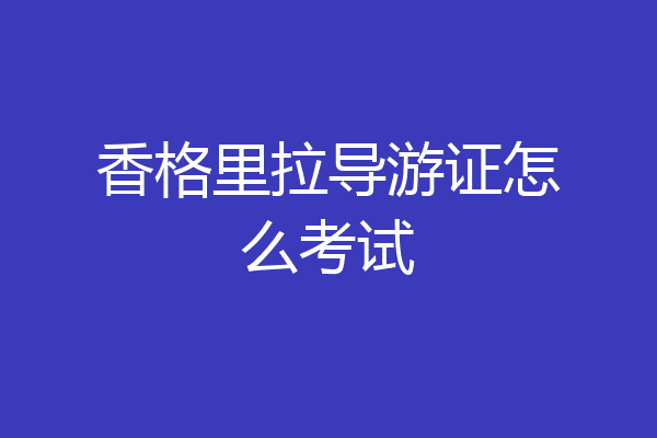 香格里拉导游证怎么考试
