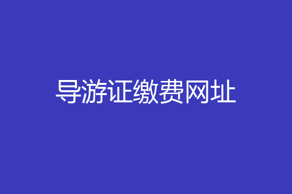 导游证缴费网址