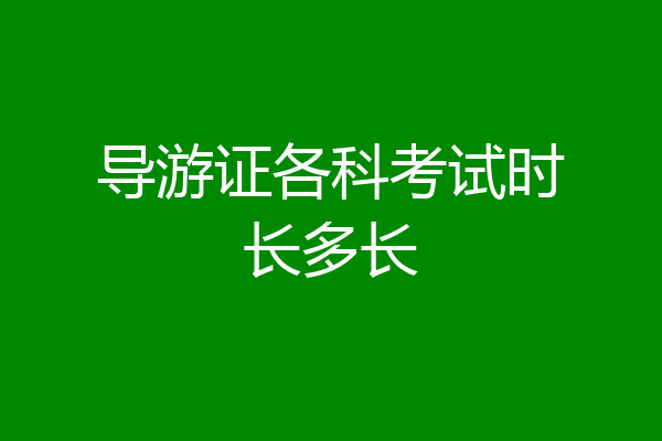 导游证各科考试时长多长