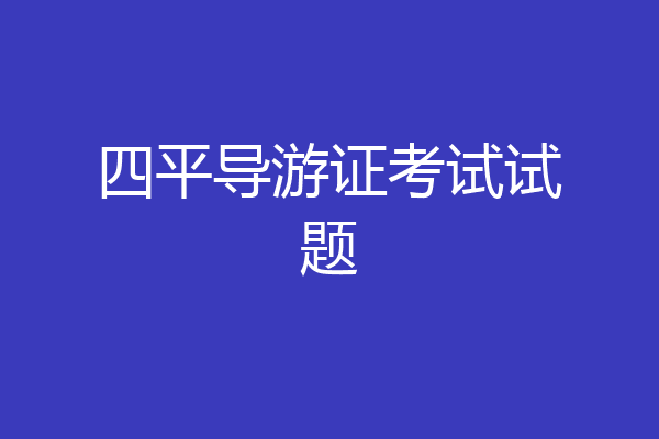四平导游证考试试题