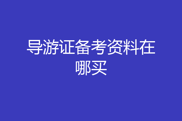 导游证备考资料在哪买