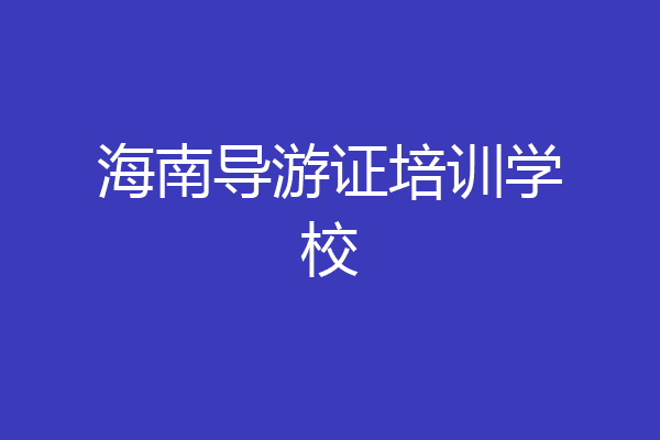 海南导游证培训学校