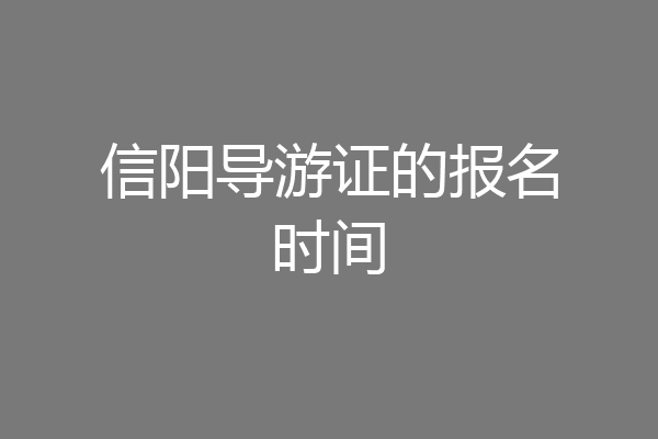 信阳导游证的报名时间