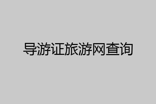 导游证旅游网查询