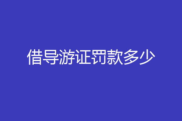借导游证罚款多少