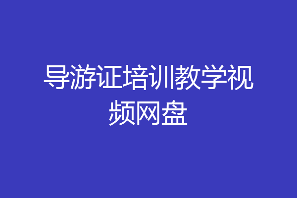 导游证培训教学视频网盘