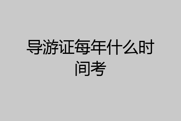 导游证每年什么时间考