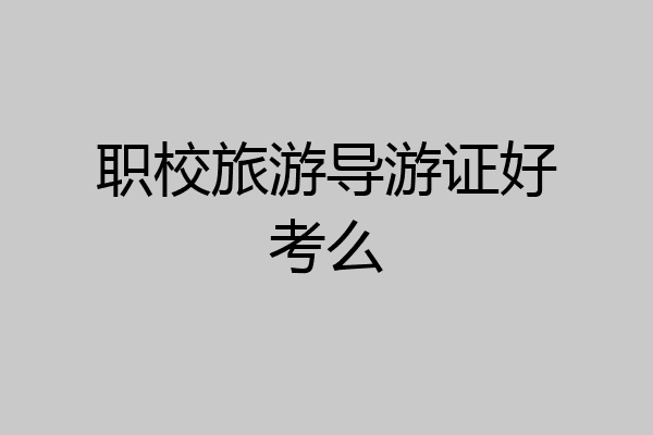 职校旅游导游证好考么