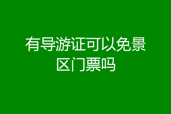 有导游证可以免景区门票吗