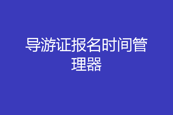 导游证报名时间管理器