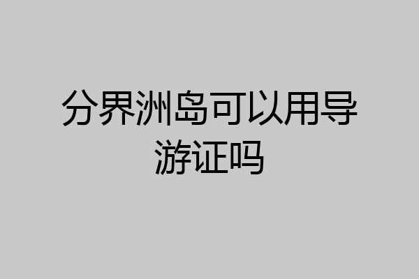 分界洲岛可以用导游证吗