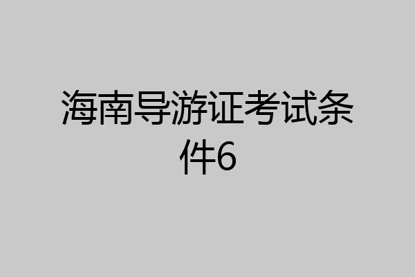 海南导游证考试条件6