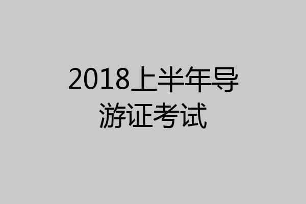 2018上半年导游证考试