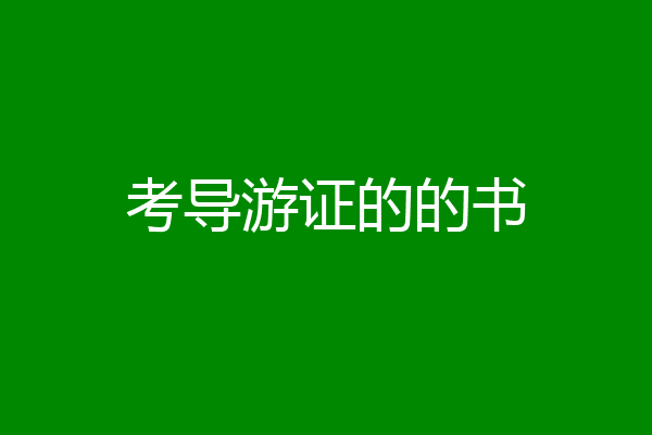考导游证的的书