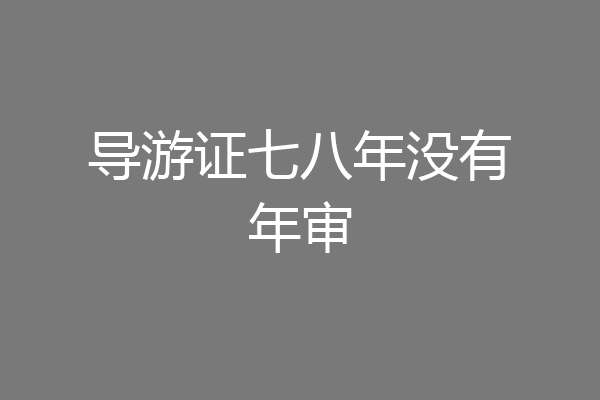 导游证七八年没有年审