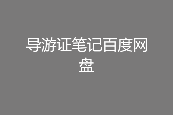 导游证笔记百度网盘