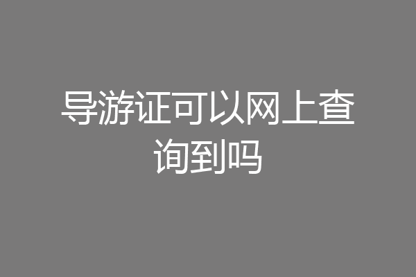 导游证可以网上查询到吗