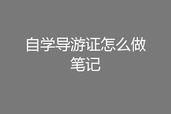 自学导游证怎么做笔记