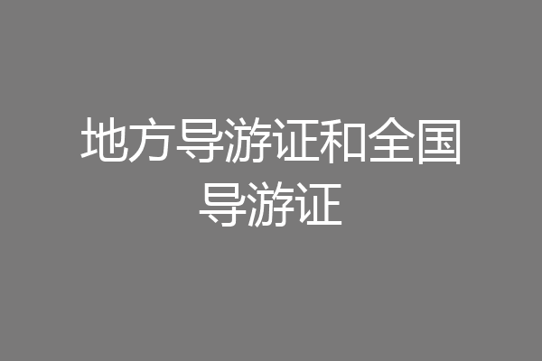 地方导游证和全国导游证