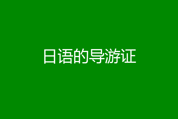 日语的导游证