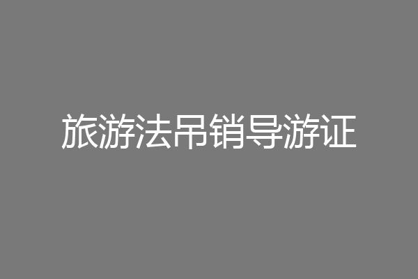 旅游法吊销导游证