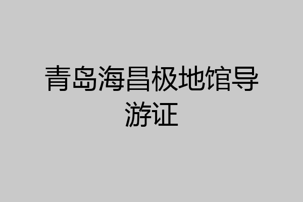 青岛海昌极地馆导游证